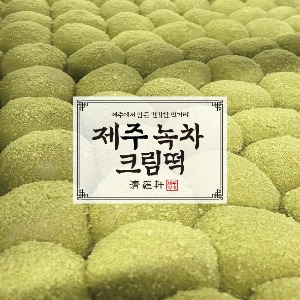 [12] 제주 녹차 크림떡